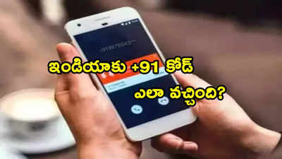 Mobile Number: భారత్‌లో ఫోన్ నంబర్ ముందు +91 ఎందుకు? ఆ కోడ్ ఎలా వచ్చింది?