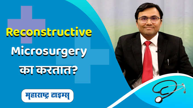 कॅन्सरसाठी Reconstructive Microsurgery करावी का?