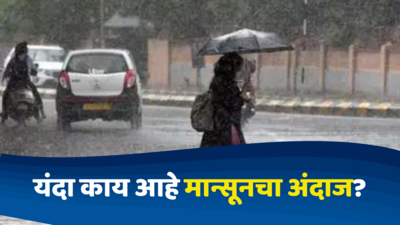 Monsoon 2024 : यंदा मान्सून सरासरीपेक्षा अधिक, १०६ टक्के होणार पाऊस