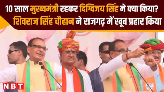 shivraj singh chauhan ridiculed digvijay singh in rajgarh lok sabha seat