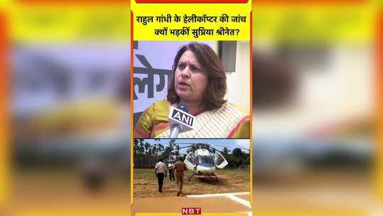 rahul gandhis helicopter searched by election commission officials in nilgiris 