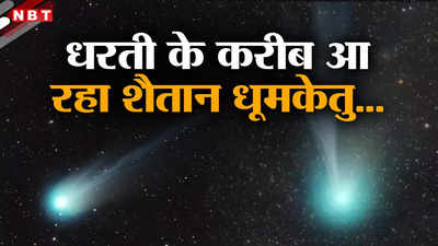 71 साल में एक बार दिखने वाले शैतान धूमकेतु को नंगी आंखों से देखिए, सूरज छिपने के बाद एक घंटे तक आएगा नजर