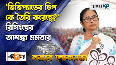 ভিভিপ্যাডের চিপ কে তৈরি করেছে? রিগিংয়ের আশঙ্কা মমতার