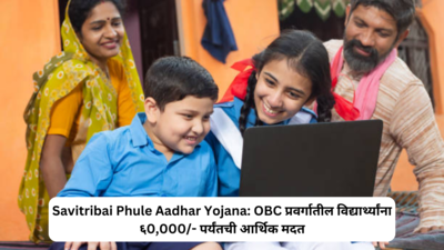 Savitribai Phule Aadhar Yojana: ज्ञानज्योती सावित्रीबाई फुले आधार योजना... OBC प्रवर्गातील विद्यार्थ्यांना ६0,000/- पर्यंतची आर्थिक मदत
