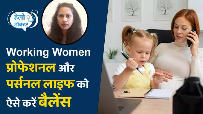 Working Women अपने पर्सनल और प्रोफेशनल लाइफ को ऐसे करें बैलेंस, देखें वीडियो