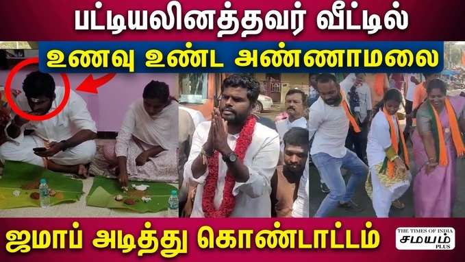 அண்ணாமலை செய்த செயல்.. பட்டியலின மக்கள் மகிழ்ச்சி..