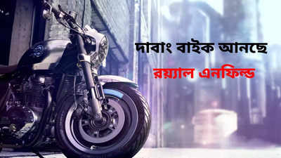Upcoming Bike : ছক্কা হাঁকাবে রয়্যাল এনফিল্ড! দাবাং বাইক আনছে কোম্পানি, বাজারে মাতাবে এ বছরই