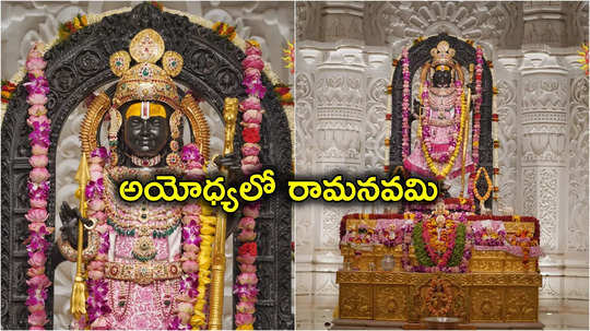 Rama Navami 2024: అయోధ్యలో తొలి శ్రీరామనవమి.. 40 లక్షల మంది భక్తులు.. వారికి షాక్ ఇచ్చిన ఆలయ ట్రస్ట్ 