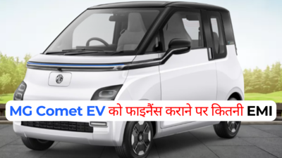 MG Comet EV का टॉप वेरिएंट एक लाख रुपये देकर करा सकते हैं फाइनैंस, हर महीने इतनी होगी किस्त