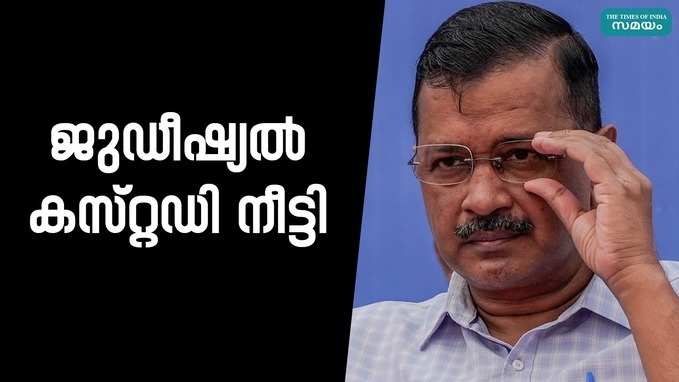 മദ്യനയക്കേസ് കെജ്രിവാളിൻറെ ജുഡീഷ്യൽ കസ്റ്റഡി നീട്ടി