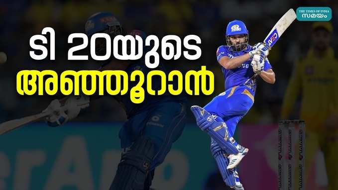 Rohit in IPL: ചെന്നൈയെ വീഴ്ത്തിയില്ലെങ്കിലും, രോഹിത്തിന് റെക്കോഡ് സ്വന്തമായി