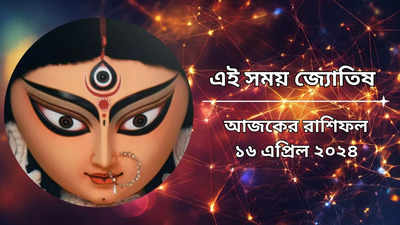 Daily Bengali Horoscope: শুভ যোগে বাসন্তী দুর্গাষ্টমী আজ, ভগবতীর কৃপায় সব স্বপ্ন পূরণ হবে ৬ রাশির