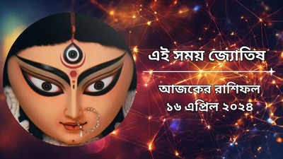 রাশিফল ১৬ এপ্রিল ২০২৪: শুভ যোগে বাসন্তী দুর্গাষ্টমী আজ, ভগবতীর কৃপায় সব স্বপ্ন পূরণ হবে ৬ রাশির