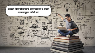 Habits of Successful Student : यशस्वी विद्यार्थी बनायचे असल्यास या ६ सवयी आजपासूनच फॉलो करा