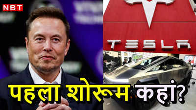 भारत में एंट्री के लिए एलन मस्‍क रेडी, कहां होगा टेस्‍ला का पहला शोरूम? आया बड़ा अपडेट