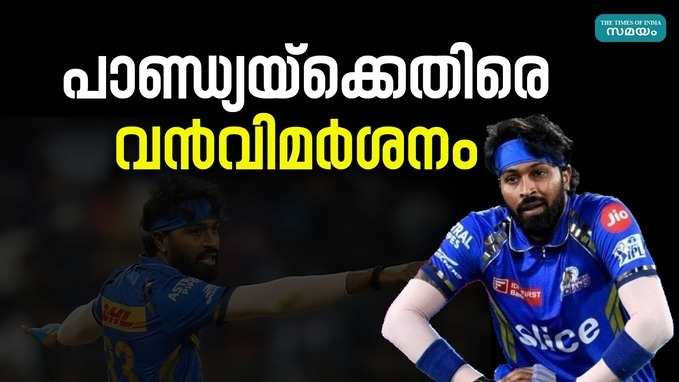 IPL 2024 Mumbai Indians:  വിമർശനം നേരിട്ട് പാണ്ഡ്യ; റെക്കോഡിട്ട് രോഹിത്