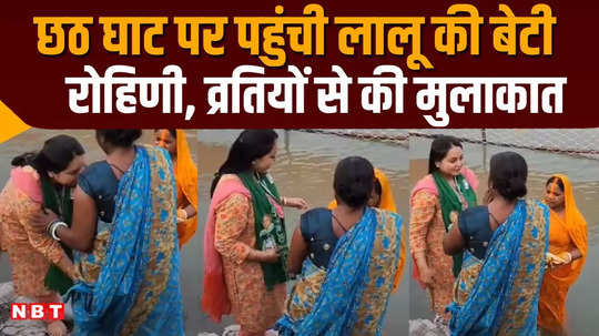 lalu yadav daughter rohini acharya narayani ghat of sonpur in chhapra touched the feet of chhathvartis