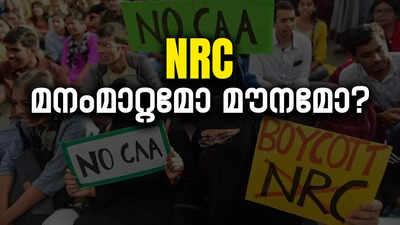 എൻആർസി എവിടെ? ബിജെപി പ്രകടന പത്രികയിൽ ഇടമില്ലാതെ അന്നത്തെ വജ്രായുധം; മനംമാറ്റത്തിന് പിന്നിൽ