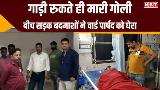 muzaffarpur news criminals shot ward councilor in front of his wife