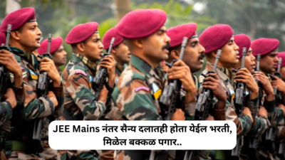 Indian army recruitment after JEE mains: JEE Mains नंतर केवळ IIT किंवा NITच नाही तर, सैन्य दलातही होता येईल भरती, मिळेल बक्कळ पगार..