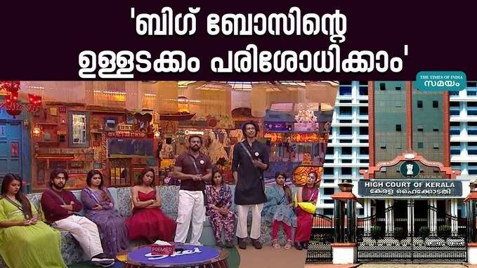 Bigg Boss: ബിഗ് ബോസിന്റെ ഉള്ളടക്കം പരിശോധിക്കാൻ കോടതി ഉത്തരവ്