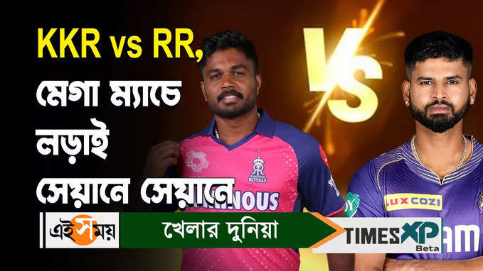 KKR vs RR : মেগা ম্যাচে লড়াই সেয়ানে সেয়ানে