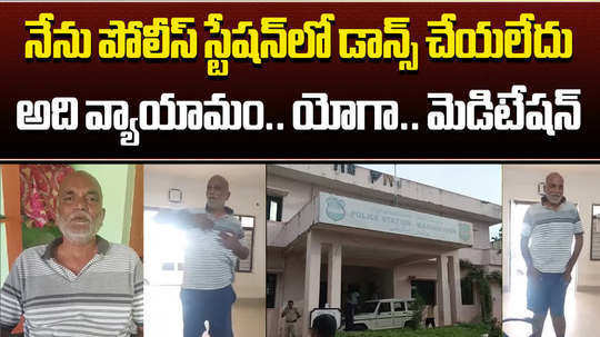congress leader dance in police station goes viral in telangana here is his reaction