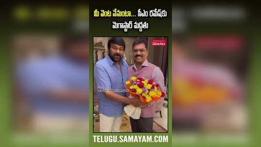 bjp leader cm ramesh meets megastar chiranjeevi before andhra pradesh elections