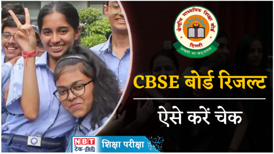 cbse board result 2024 how can check the result watch video