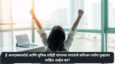 Unexplored Career options in India: हे अनएक्सप्लोर्ड आणि युनिक तरीही चांगल्या पगाराचे करिअर पर्याय तुम्हाला माहित आहेत का?