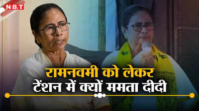 रामनवमी पर बंगाल में 5000 से ज्यादा कार्यक्रम, BJP खुश, टेंशन में TMC, भड़कीं ममता का रिएक्शन जानिए