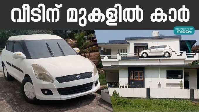 കൗതുകമായി വീടിനു മുകളിലെ സ്വിഫ്റ്റ് കാര്‍