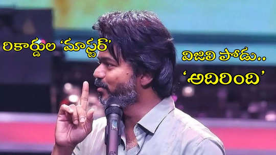 Whistle Podu: దటీజ్ దళపతి.. విజయ్‌కి సాటెవ్వరు.. పోటీకి రాలేరెవ్వరూ 