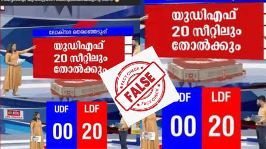 FACT CHECK : கேரளாவில் காங்கிரஸ் பூஜ்ஜியம்.. LDF 20 ? தீயாய் பரவும் கருத்துக்கணிப்பு ரிப்போர்ட் ! இதுதான் நிலவரமா ??