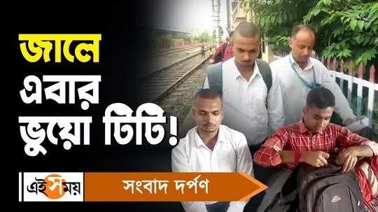 two youth arrested from naihati railway station for fake ticket collector watch video