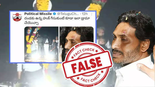 Fact check: పూలదండతోనే జగన్‌కు గాయమైందా.. రాయి వల్ల కాదా.. వైరల్ వీడియోలో నిజమెంత? 