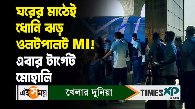 MI vs PBKS : ঘরের মাঠেই ধোনি ঝড় ওলটপালট MI! এবার টার্গেট মোহালি