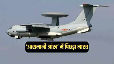 आसमानी आंख में भारत पर भारी चीन, पाकिस्तान भी हमसे कोसों आगे, आखिर AWACS इतना जरूरी क्यों?