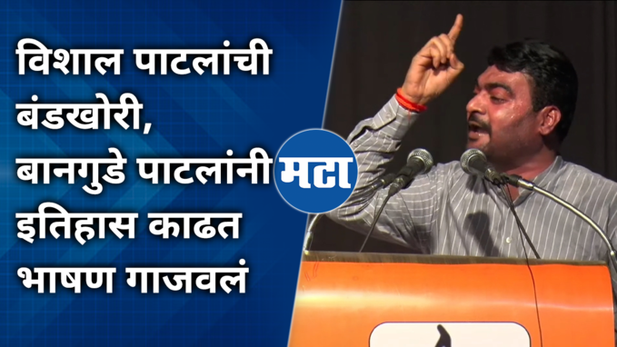 सोबत येतील त्यांना घेऊन जाऊ, येणार नाहीत त्यांना सोडून जाऊ; बानगुडे पाटलांचं सांगलीत दणदणीत भाषण