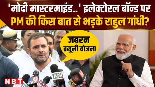why rahul gandhi get angry on pm narendra modi statement on electoral bonds
