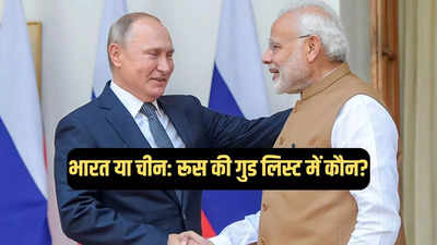 चीन या भारत: रूस को क्यों है न्यू इंडिया की जरूरत, पुतिन की विदेश नीति में नई दिल्ली इतनी अहम क्यों?