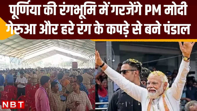 पूर्णिया लोकसभा न्यूज: रंगभूमि मैदान में एक घंटे गरजेंगे PM मोदी, यहां रैली स्थल से जानें पूरा शेड्यूल