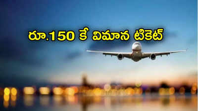 రూ.150 కే విమాన టికెట్.. మన దేశంలోనే ఇదే అతి తక్కువ.. ఎక్కడి నుంచంటే?