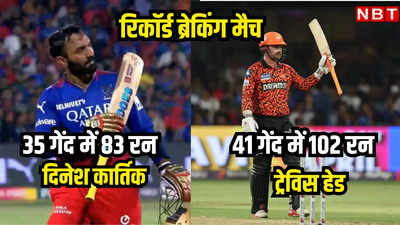 RCB vs SRH Highlights: ऐतिहासिक मैच, रनों का अंबार, आरसीबी की सात मैच में छठी हार, हैदराबाद की जय-जयकार