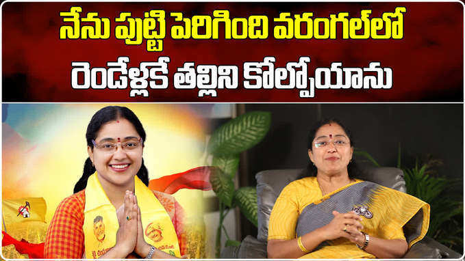 టీడీపీ అధికార ప్రతినిధి జ్యోత్స్న ఎక్స్‌క్లూజివ్ ఇంటర్వ్యూ