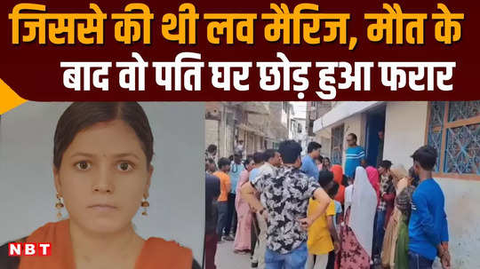 newly married woman dies in muzaffarpur husband absconds from home