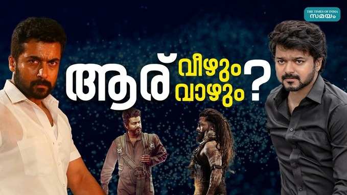 Vijay Suriya Movie Releases: ഗോട്ട് - കങ്കുവ റിലീസ്; സൂര്യയും വിജയ്‍യും ഏറ്റുമുട്ടുമോ