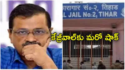 Delhi Liquor Case: తీహార్ జైలు నుంచే ఢిల్లీ పాలన.. కేజ్రీవాల్‌కు బిగ్ షాక్ ఇచ్చిన జైళ్ల శాఖ