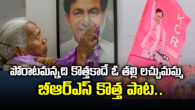 లోక్‌సభ ఎన్నికలకు బీఆర్ఎస్ కొత్త పాట.. శ్రేణుల్లో పోరాట స్ఫూర్తి నింపుతోన్న ఓ తల్లి లచ్చువమ్మ