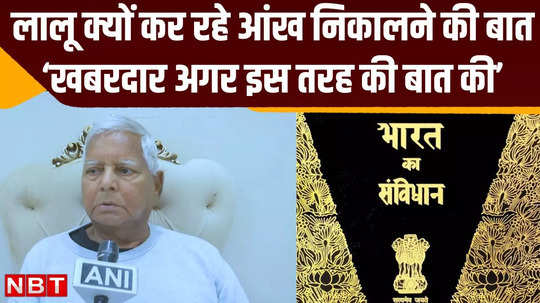 lalu yadav said public will gouge out the eyes of those who talk about changing the constitution